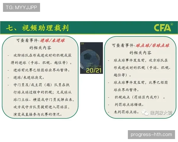 足球边裁判罚尺度与VAR协同判罚趋势分析 足球边裁判罚尺度与VAR协同判罚趋势分析