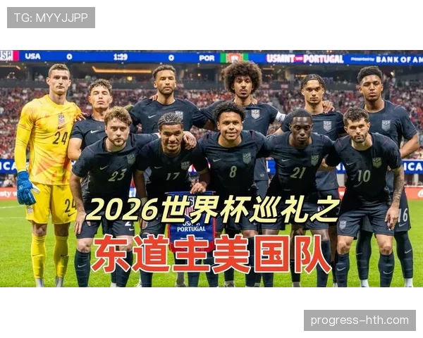 2026世界杯东道主美国队能否借主场之利创造历史最佳战绩