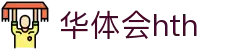 华体会体育 (HTH) 官方网站信息页